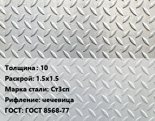 Лист рифленый 10 1.5х1.5 Сталь: Ст3сп чечевица ГОСТ: ГОСТ 8568-77 цена от 52353 сом / т, где купить, условия доставки в Оше и Ошской области
